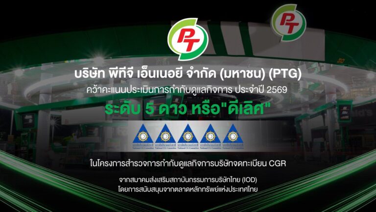 PTG คว้า CGR 5 ดาว “ดีเลิศ” ปี 2569 ผลประเมินการกำกับดูแลกิจการระดับสูงสุดจาก IOD