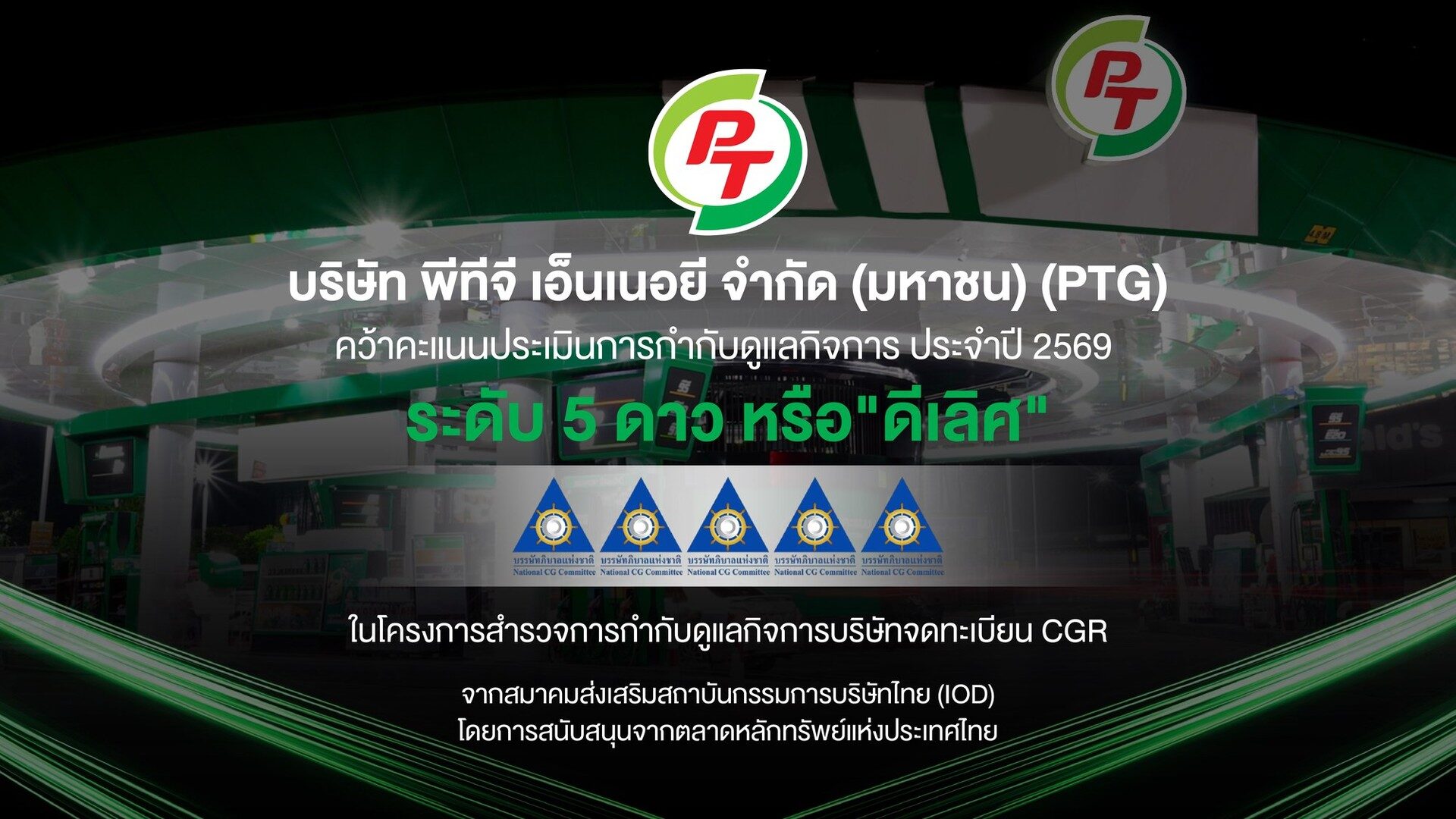 อินโฟกราฟิก PTG ได้ผลประเมินการกำกับดูแลกิจการ CGR ระดับ 5 ดาว ดีเลิศ ประจำปี 2569 จาก IOD