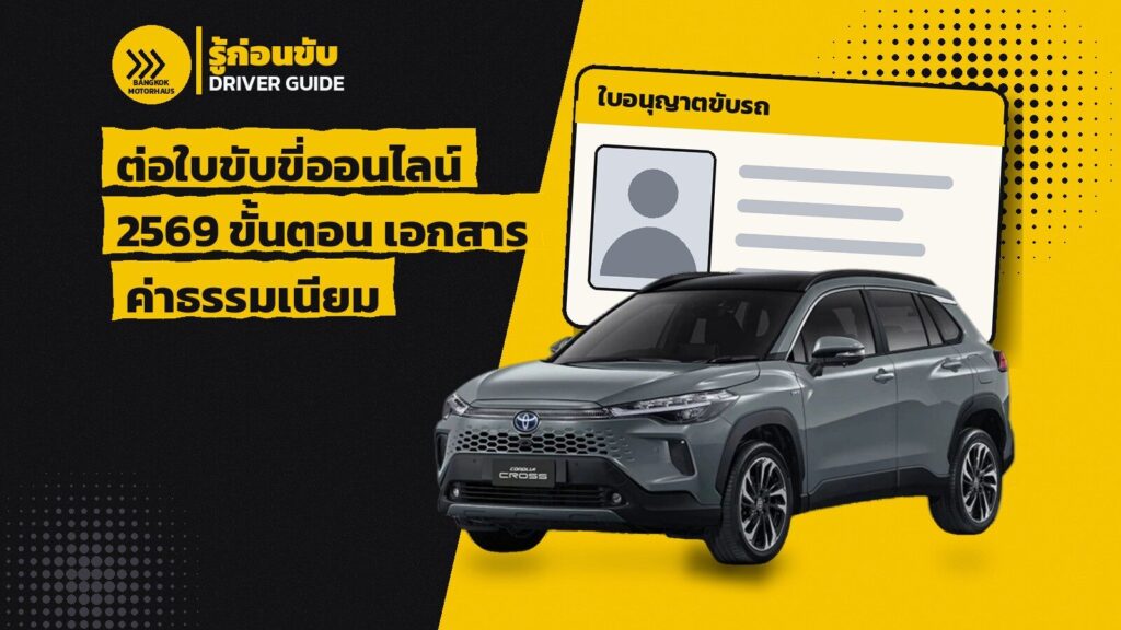 ต่อใบขับขี่ออนไลน์ 2569 ขั้นตอน เอกสาร ค่าธรรมเนียม