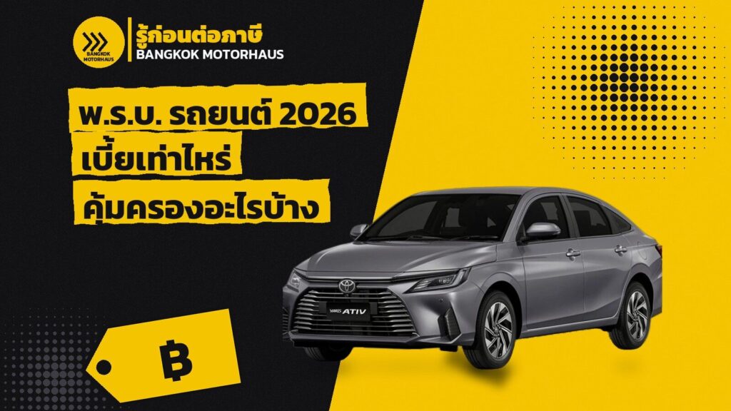 พ.ร.บ. รถยนต์ 2026 เบี้ยเท่าไหร่ คุ้มครองอะไรบ้าง