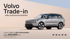 โปรโมชั่น Volvo Trade-in เพิ่มมูลค่าเปลี่ยนรถใหม่สูงสุด 200,000 บาท ถึง 29 ธ.ค. 2569