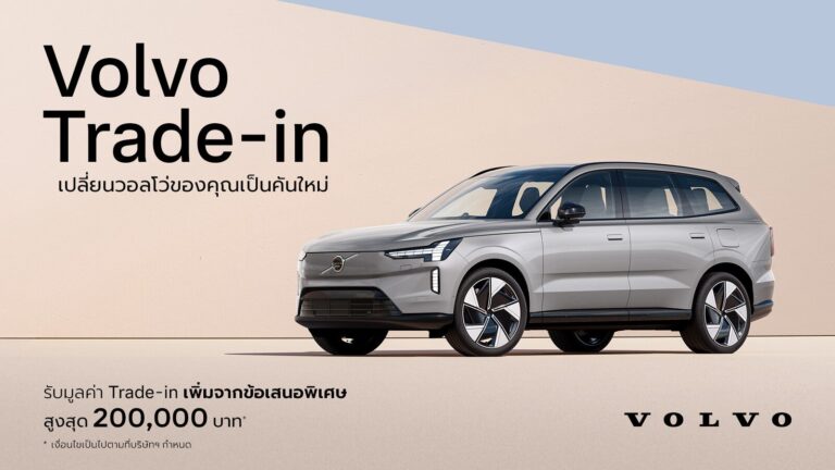 โปรโมชั่น Volvo Trade-in เพิ่มมูลค่าเปลี่ยนรถใหม่สูงสุด 200,000 บาท ถึง 29 ธ.ค. 2569