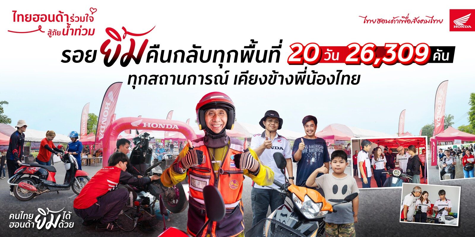 กราฟิกสรุปแคมเปญไทยฮอนด้าร่วมใจสู้ภัยน้ำท่วม 20 วัน 26,309 คัน