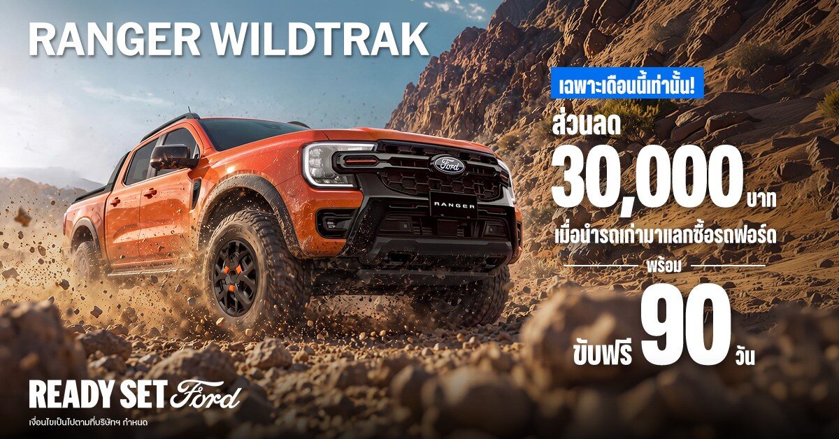 Ford Ranger Wildtrak 2026 ยอดขายทะลุแสน ให้โปรโมชั่นลด 30,000 บาท 2