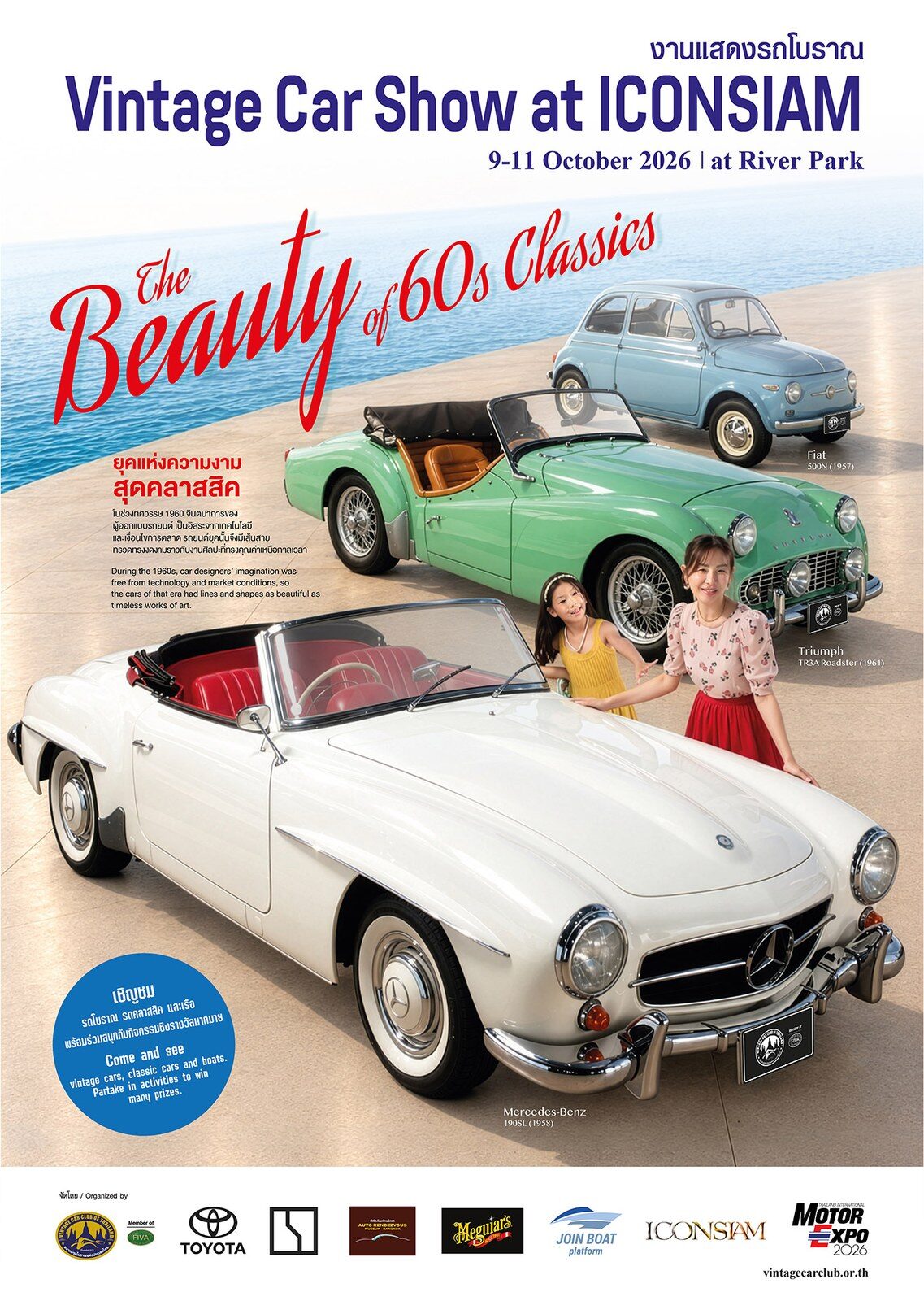 Vintage Car Show 2026 ที่ไอคอนสยาม ชมรถคลาสสิกยุค 60s ฟรี]ฃ 2