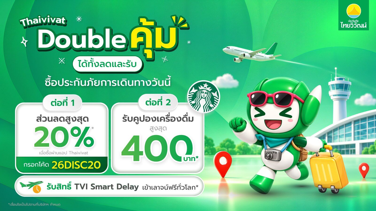ไทยวิวัฒน์ส่งโปรท้ายปี 2569 Double คุ้ม ลดเบี้ยสูงสุด 20% 2