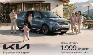 โปรโมชั่น Kia ล่าสุด ต.ค. 2026 ลด 595,000 บาท