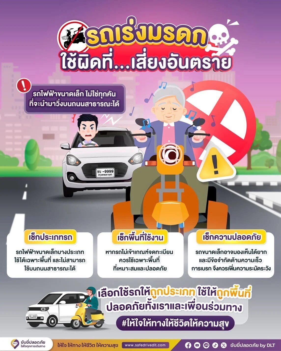 อินโฟกราฟิกขับขี่ปลอดภัย by DLT เรื่องรถเร่งมรดก ใช้ผิดที่เสี่ยงอันตราย