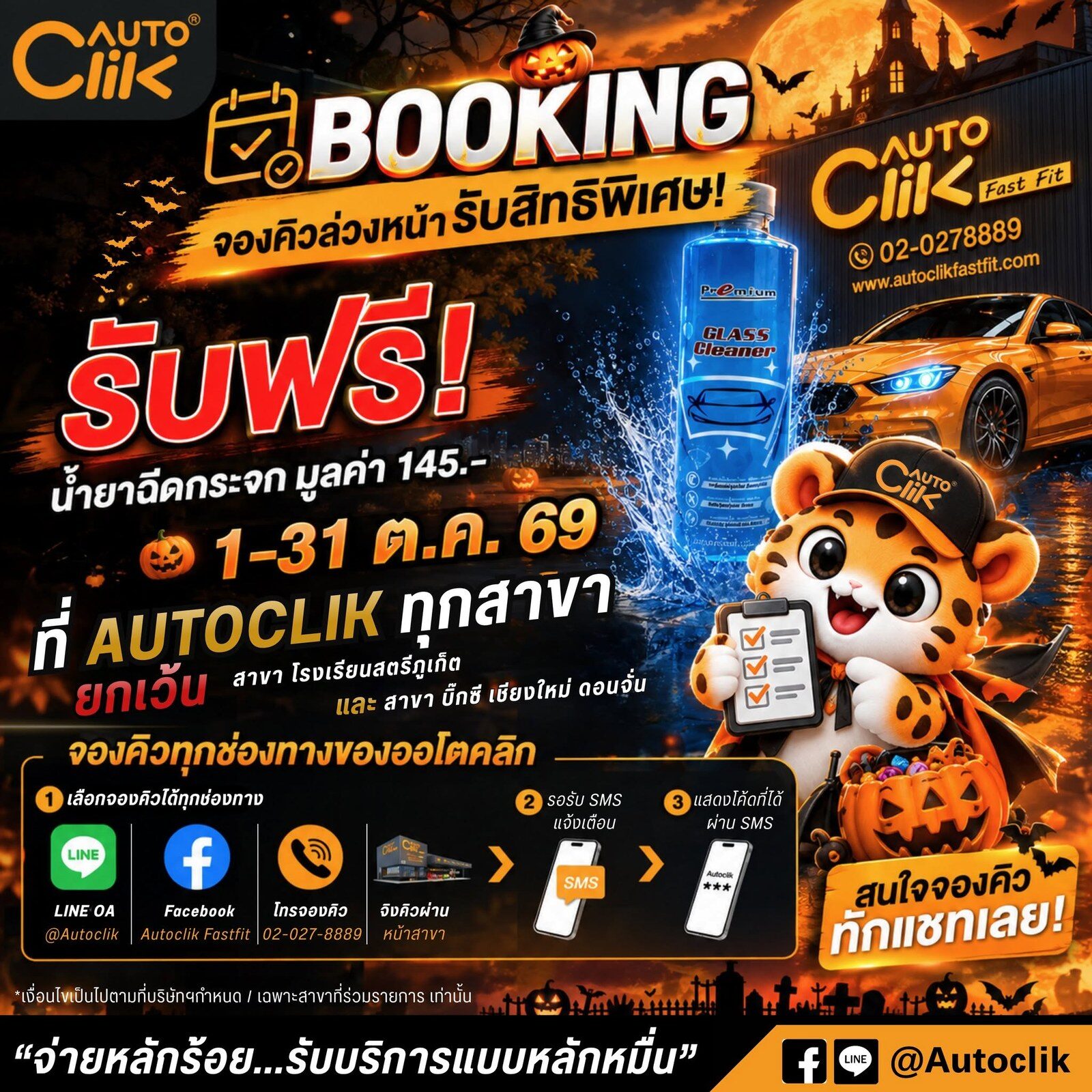 โปสเตอร์กิจกรรมจองคิวล่วงหน้ารับน้ำยาฉีดกระจกฟรีของออโตคลิก
