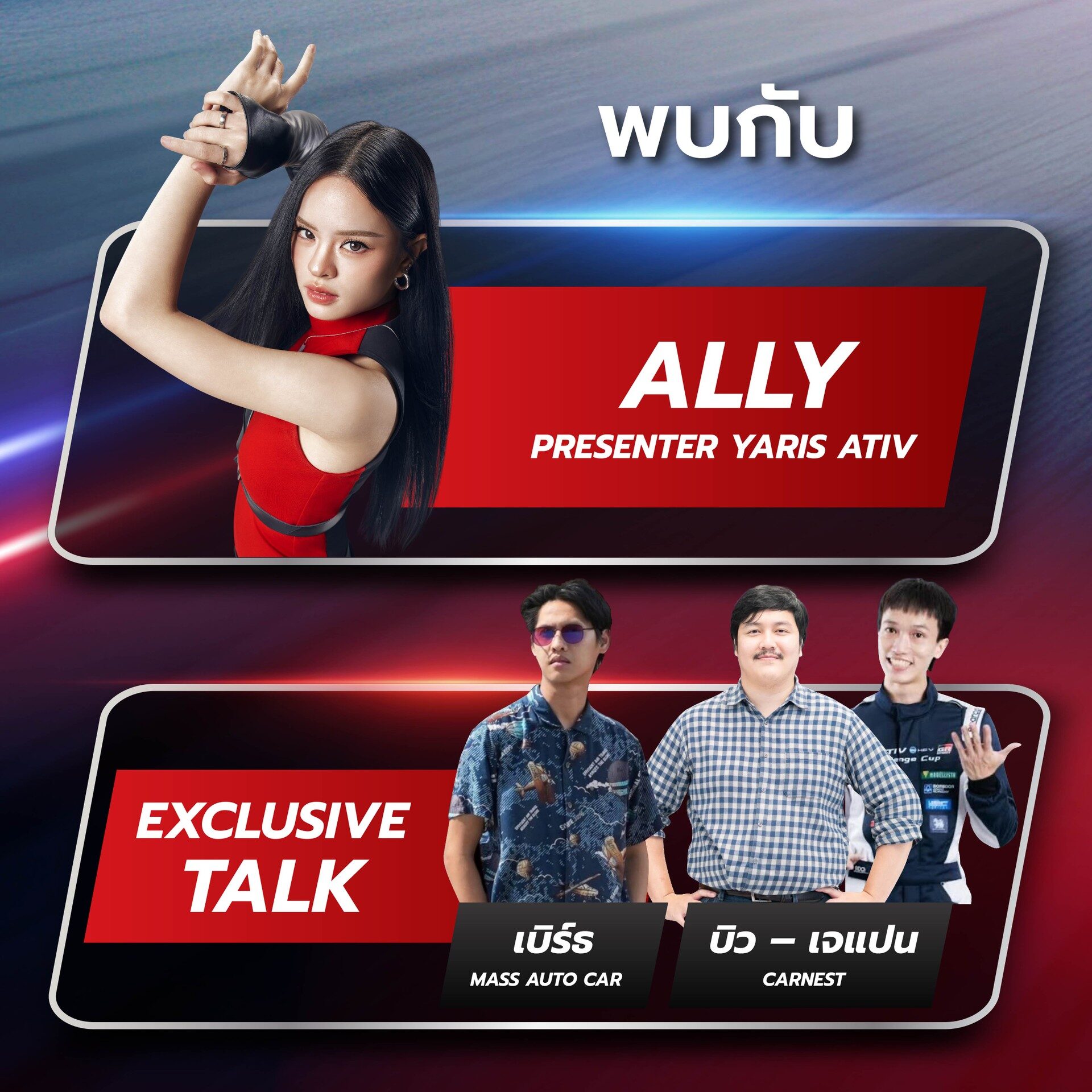 ALLY พรีเซนเตอร์ Yaris ATIV และ Exclusive Talk กับ MassAutoCar และ Carnest