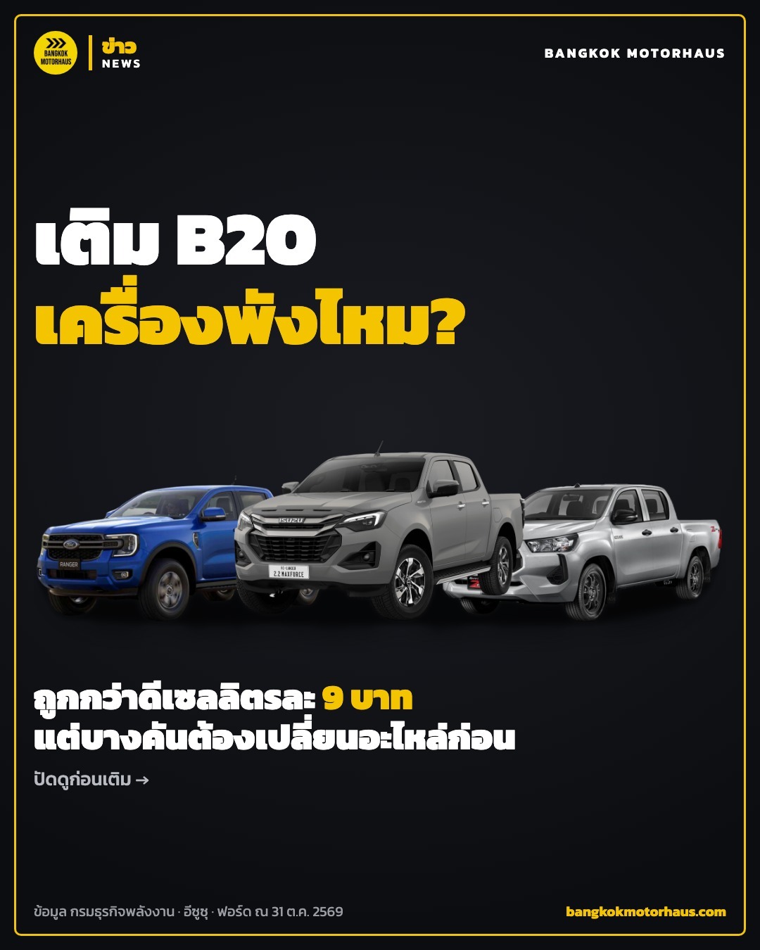 เติม B20 เครื่องพังไหม ถูกกว่าดีเซลลิตรละ 9 บาท แต่กระบะบางคันต้องเปลี่ยนอะไหล่ก่อน