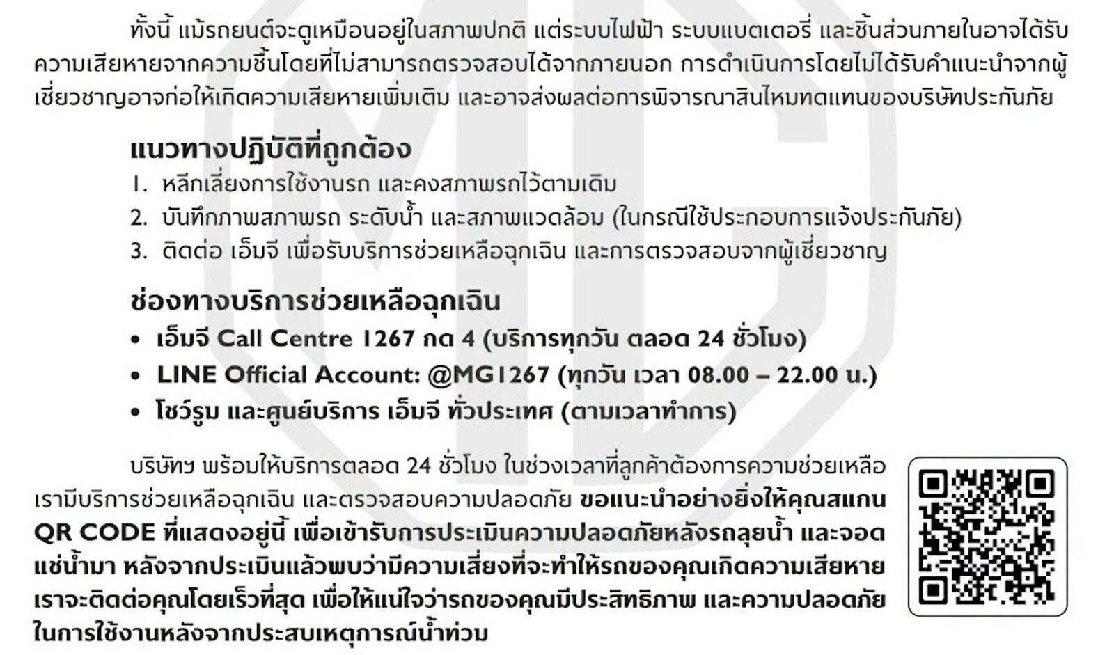 เอ็มจี เผยคำแนะนำด้านความปลอดภัยสำหรับรถที่ประสบน้ำท่วม ห้ามสตาร์ทและห้ามลากจูงเองก่อนตรวจสอบ