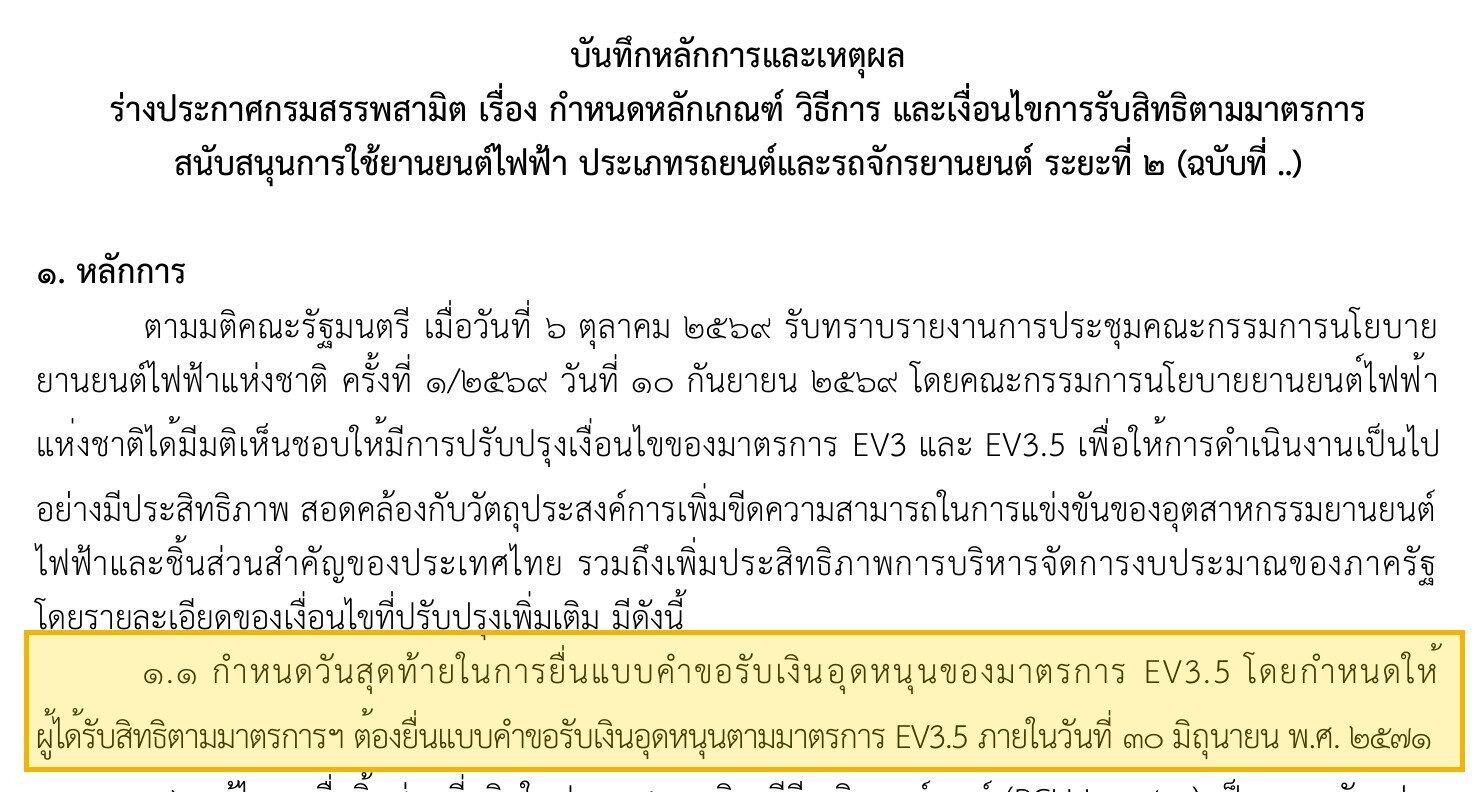 บันทึกหลักการร่างประกาศกรมสรรพสามิต มาตรการ EV3.5 กำหนดยื่นคำขอรับเงินอุดหนุนภายใน 30 มิถุนายน 2571