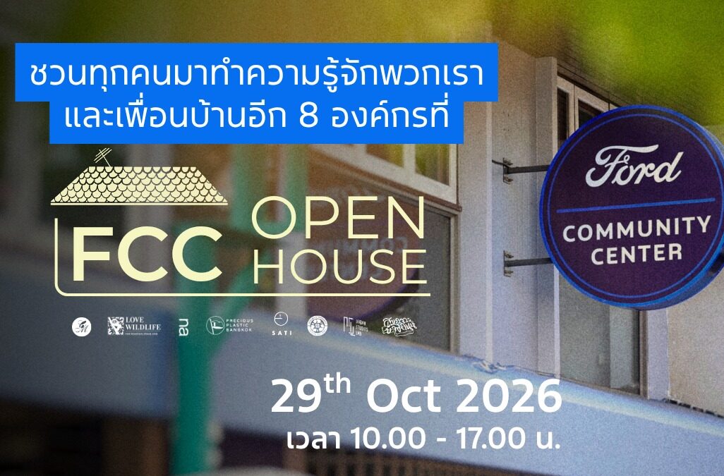 โปสเตอร์งาน FCC Open House ศูนย์ฟอร์ดเพื่อนชุมชน 29 ตุลาคม 2026 เวลา 10.00-17.00 น.