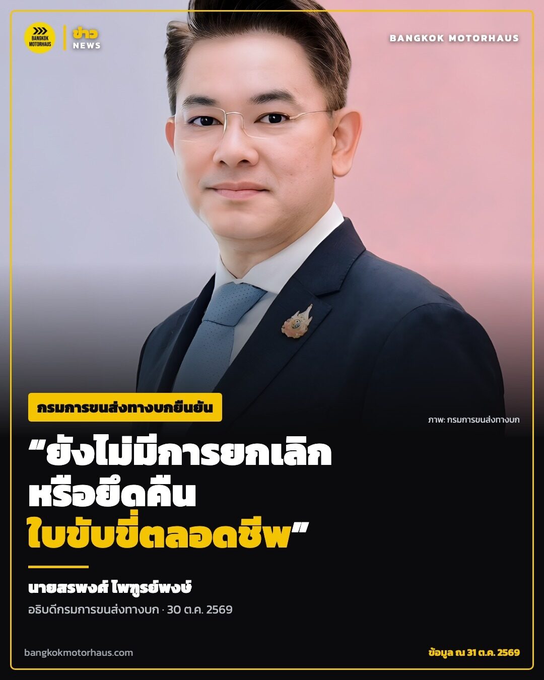 อธิบดีกรมการขนส่งทางบก ยืนยันยังไม่มีการยกเลิกหรือยึดคืนใบขับขี่ตลอดชีพ