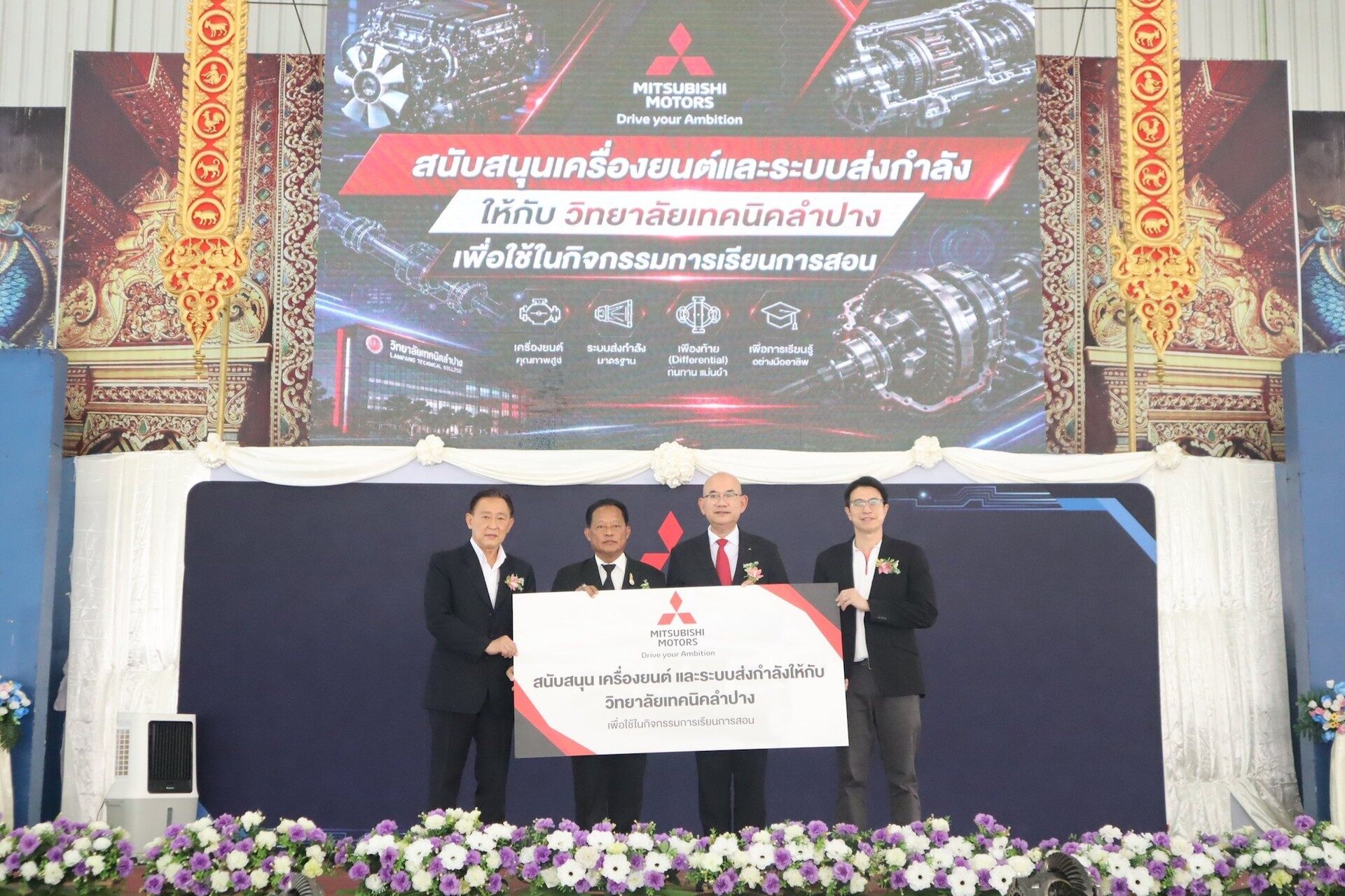 พิธีมอบเครื่องยนต์และระบบส่งกำลังของมิตซูบิชิ มอเตอร์ส ให้วิทยาลัยเทคนิคลำปาง