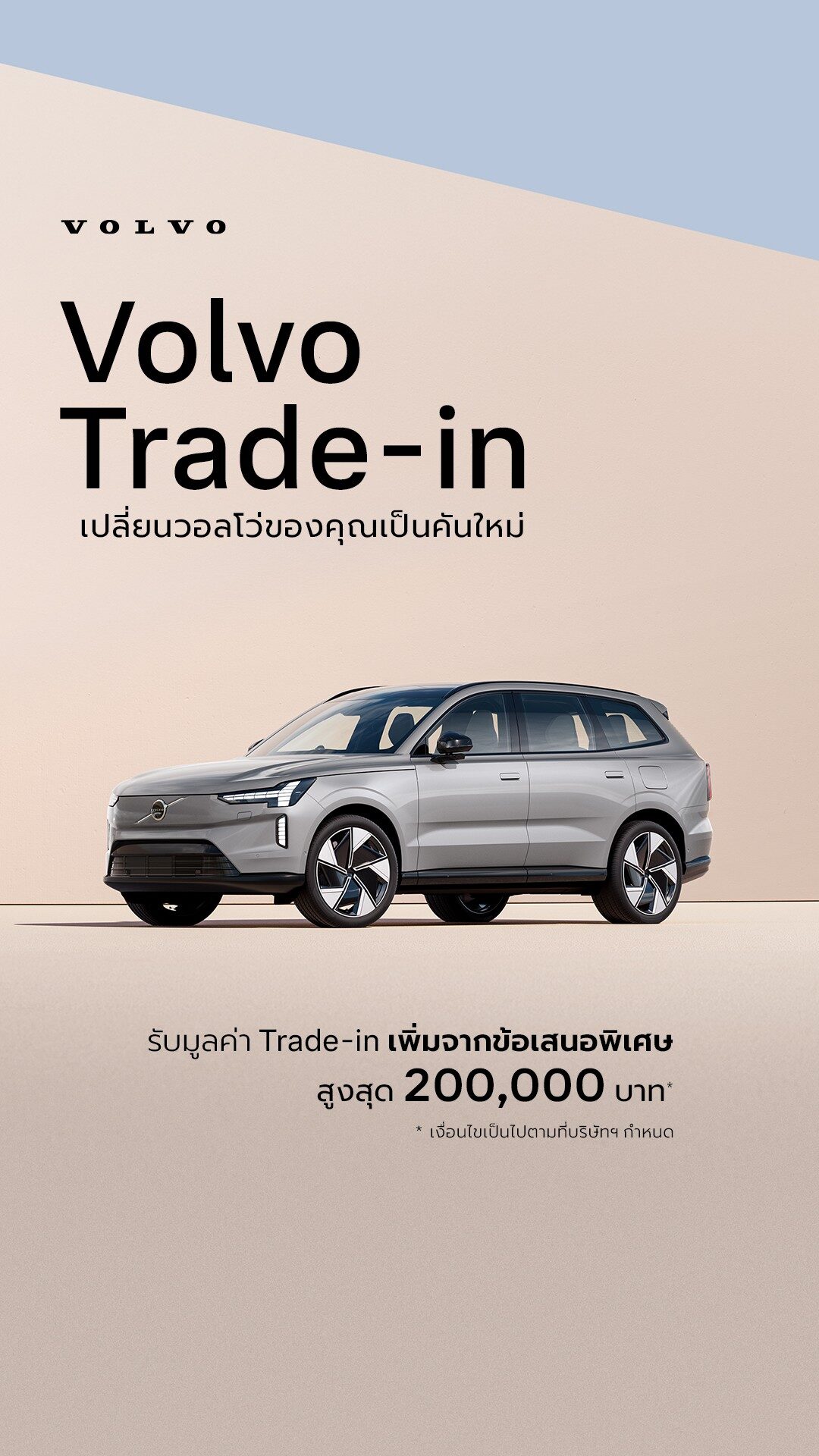 ตารางสิทธิประโยชน์โปรแกรม Volvo Trade-in รับมูลค่าเพิ่มสูงสุด 200,000 บาท