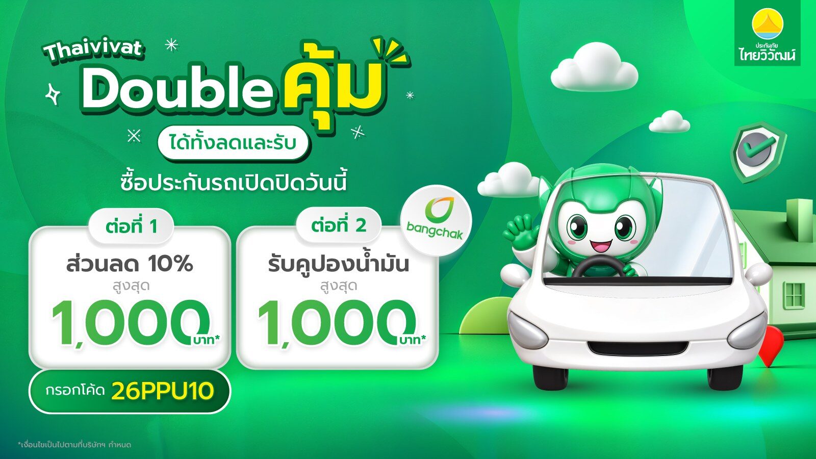 ไทยวิวัฒน์ส่งโปรท้ายปี 2569 Double คุ้ม ลดเบี้ยสูงสุด 20% 3