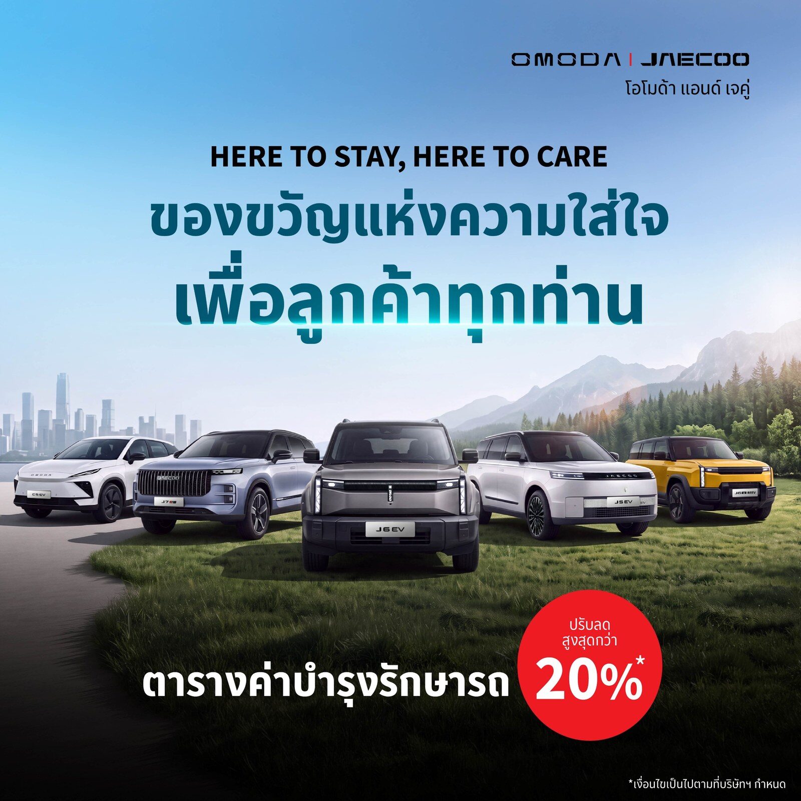 OMODA & JAECOO ประกาศลดบำรุงรักษา 20% อะไหล่ 30% ช่วยน้ำท่วม 3