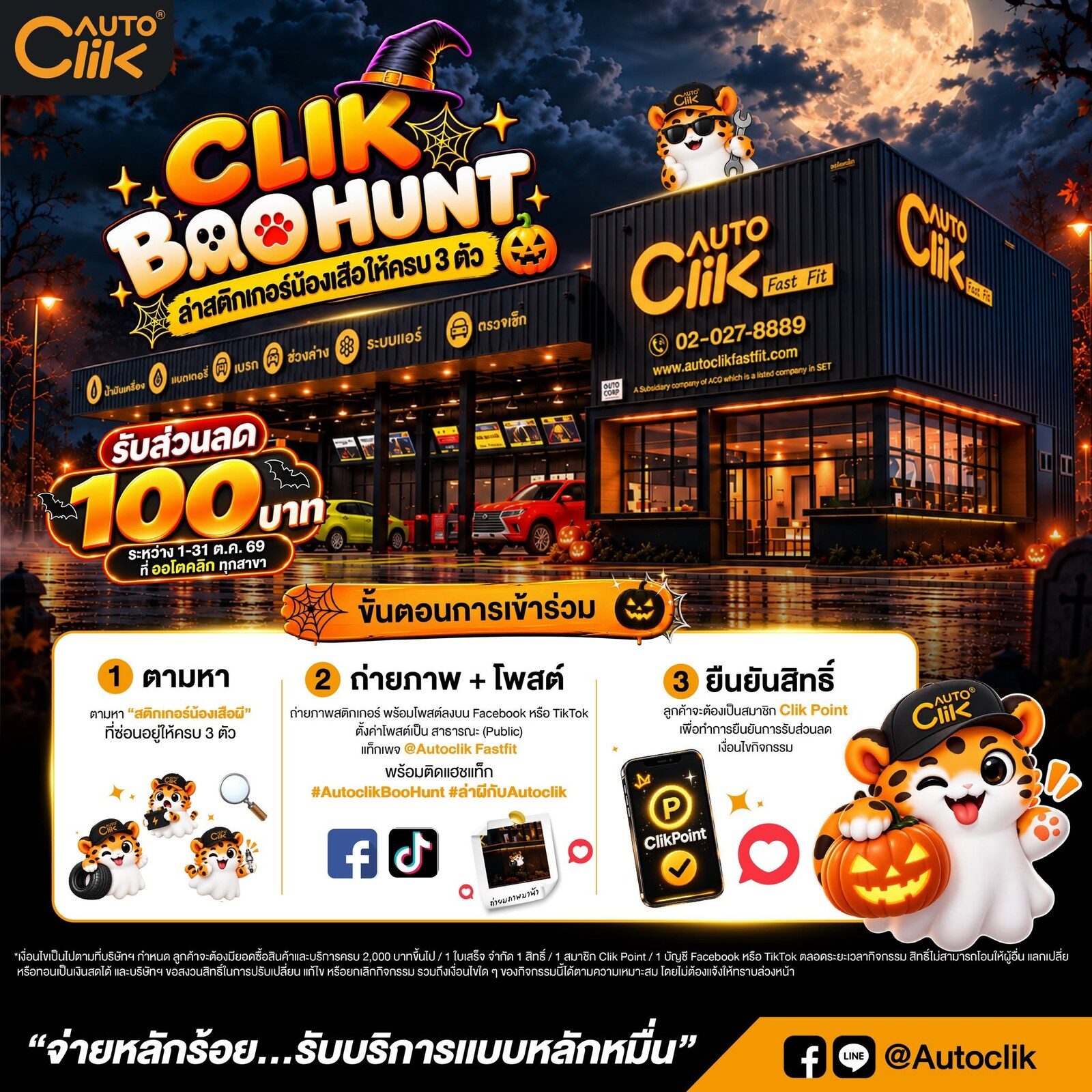โปสเตอร์กิจกรรม CLIK BOO HUNT ล่าสติกเกอร์น้องเสือที่หน้าสาขาออโตคลิก