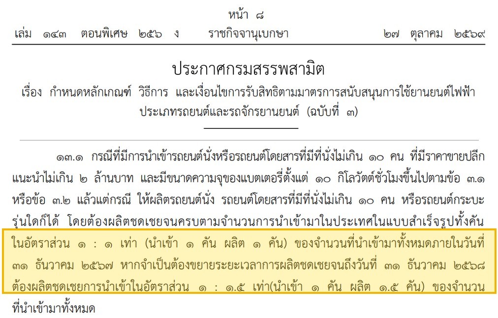 ประกาศกรมสรรพสามิต มาตรการ EV3 ฉบับที่ 3 ในราชกิจจานุเบกษา 27 ตุลาคม 2569 ข้อ 13.1 ผลิตชดเชย