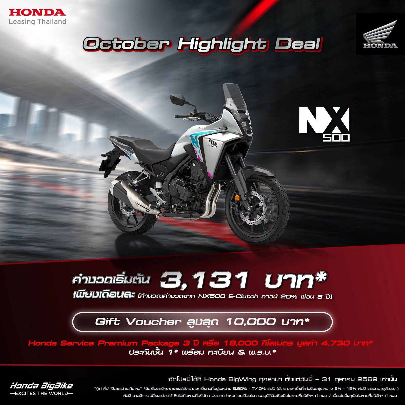 โปรโมชัน Honda NX500 E-Clutch เดือนตุลาคม 2569