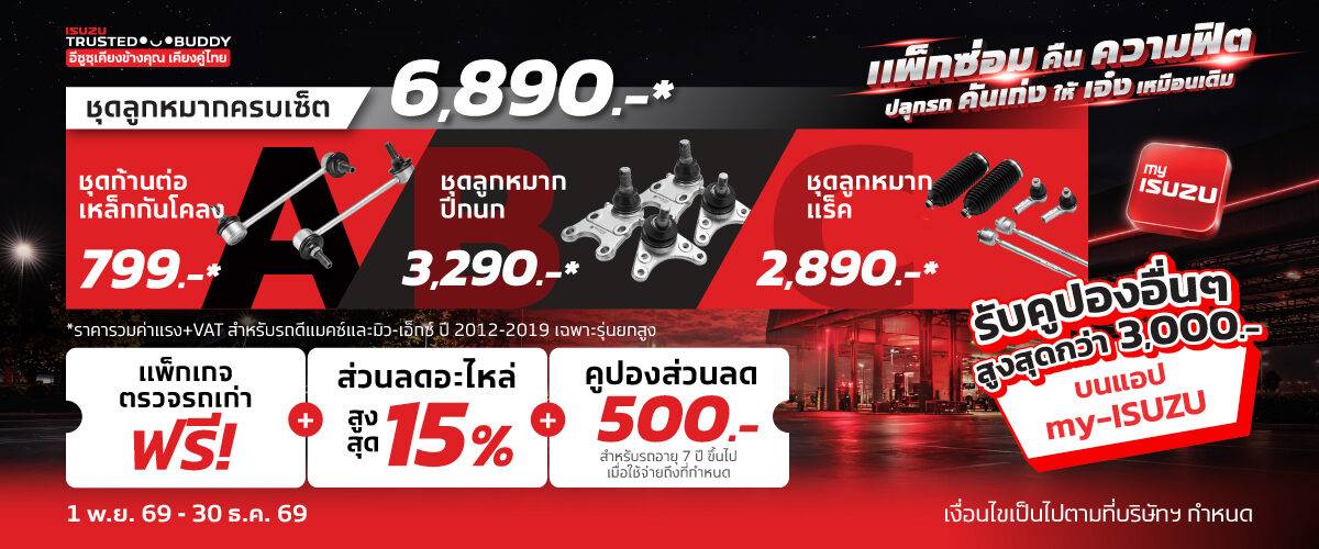 แพ็กซ่อมคืนความฟิต ชุดลูกหมากครบเซ็ต 6,890 บาท สำหรับ Isuzu D-MAX และ MU-X ปี 2012–2019