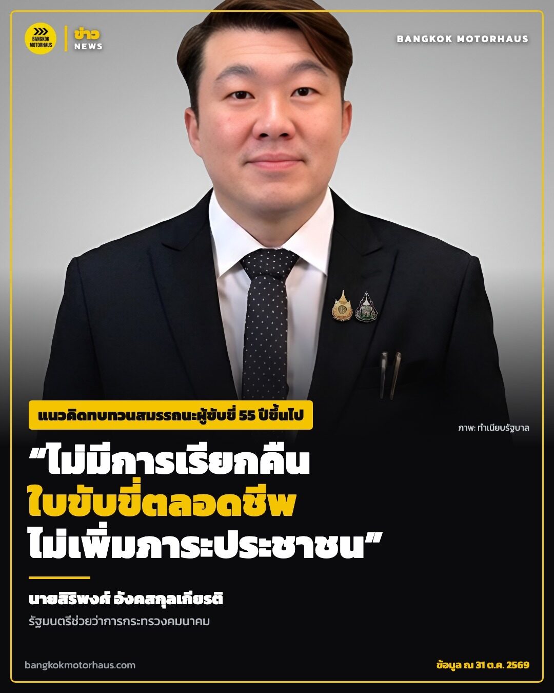 รัฐมนตรีช่วยว่าการกระทรวงคมนาคม ยืนยันไม่มีการเรียกคืนใบขับขี่ตลอดชีพ