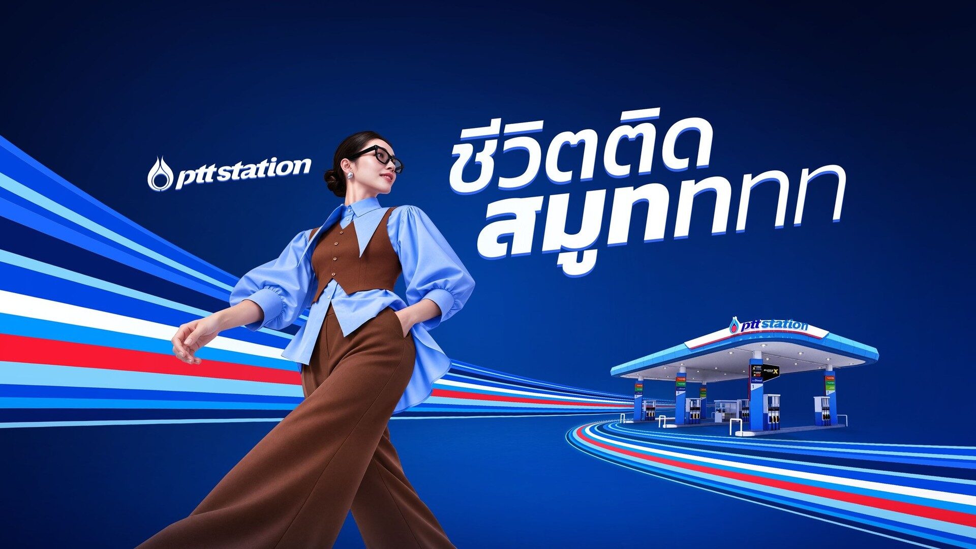 ภาพแคมเปญ ชีวิตติดสมูทททท ของ PTT Station แสดงภาษาการออกแบบใหม่