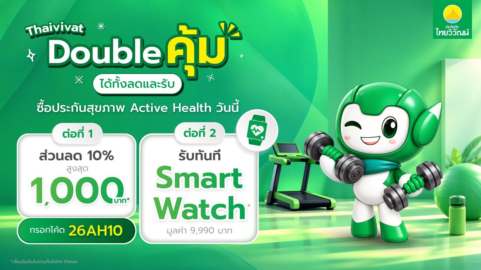ไทยวิวัฒน์ส่งโปรท้ายปี 2569 Double คุ้ม ลดเบี้ยสูงสุด 20% 4