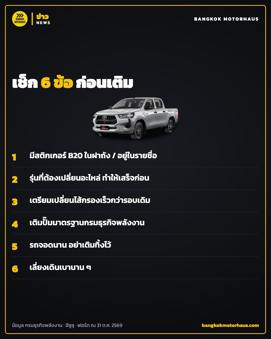 เช็กลิสต์ 6 ข้อก่อนเติมดีเซล B20 ในรถกระบะ