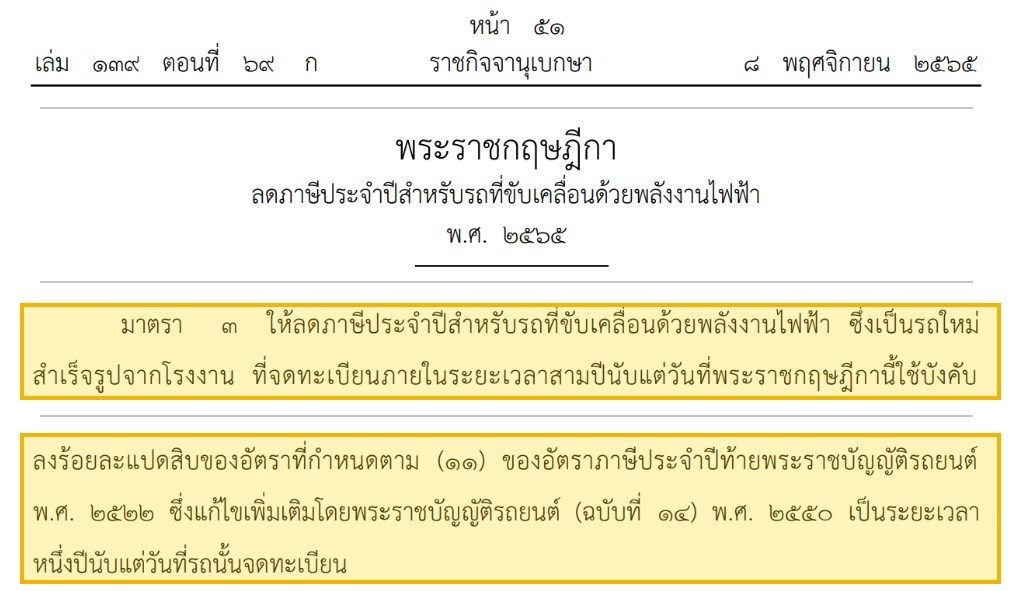 พระราชกฤษฎีกาลดภาษีประจำปีสำหรับรถที่ขับเคลื่อนด้วยพลังงานไฟฟ้า พ.ศ. 2565 มาตรา 3