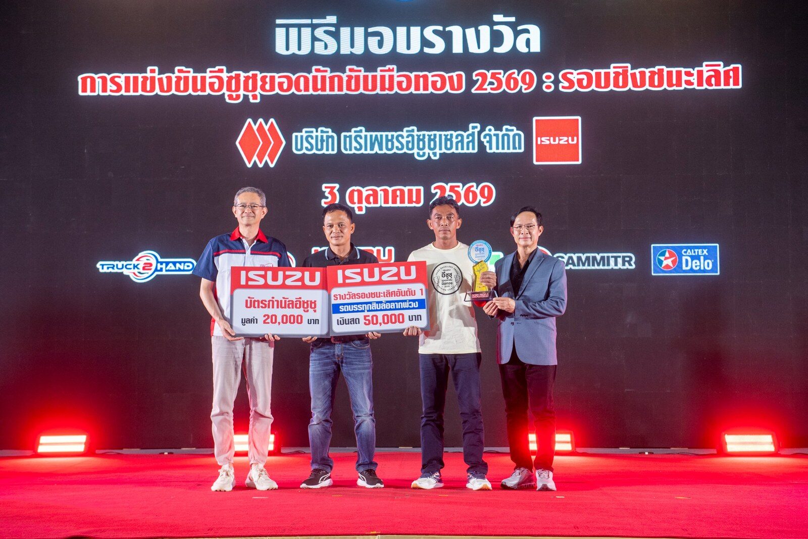 อีซูซุยอดนักขับมือทอง 2569 รอบชิงฯ ชิงกว่า 1 ล้าน 41