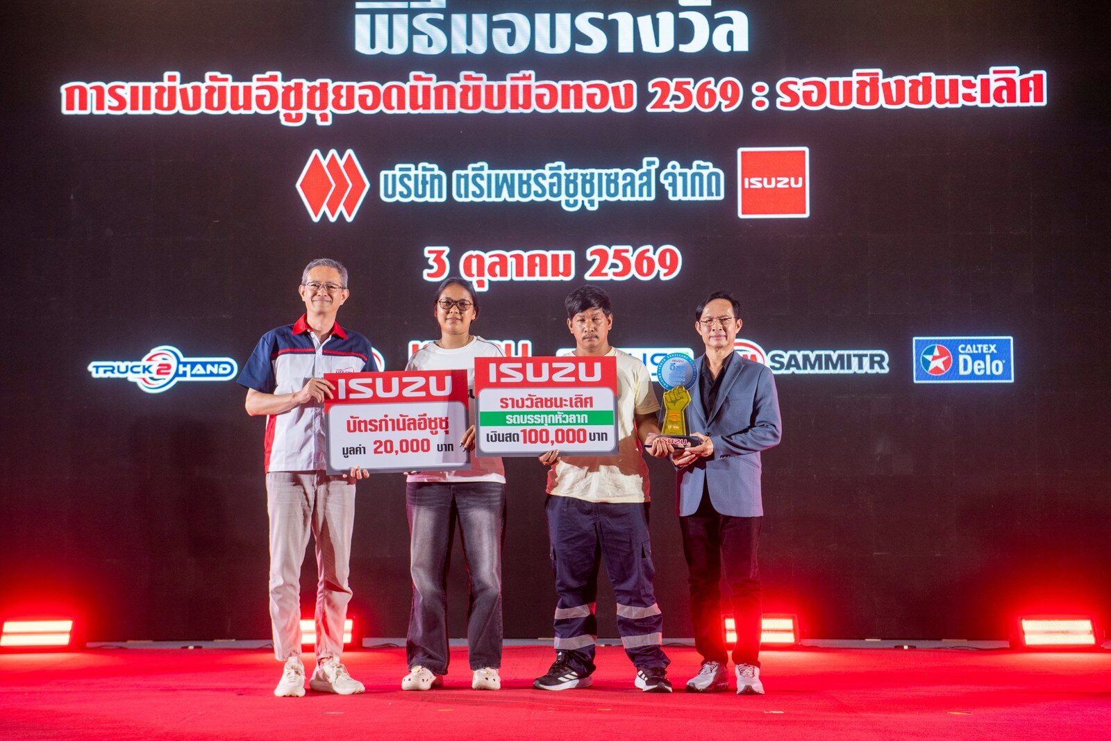 อีซูซุยอดนักขับมือทอง 2569 รอบชิงฯ ชิงกว่า 1 ล้าน 43