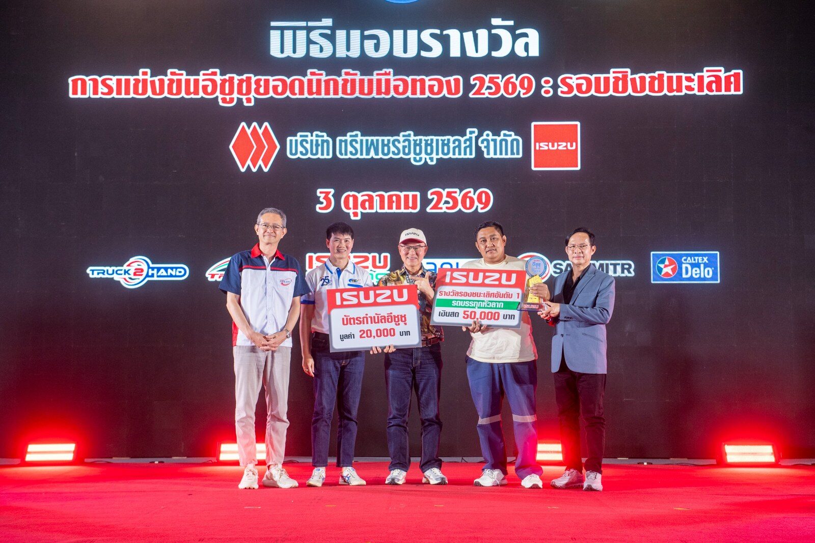 อีซูซุยอดนักขับมือทอง 2569 รอบชิงฯ ชิงกว่า 1 ล้าน 44