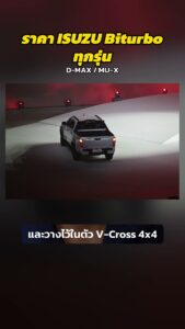 ราคา Isuzu 2.2 Biturbo ทุกรุ่น D-MAX และ MU-X 2026