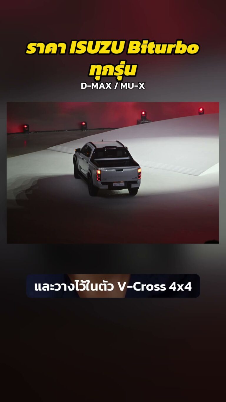 ราคา Isuzu 2.2 Biturbo ทุกรุ่น D-MAX และ MU-X 2026