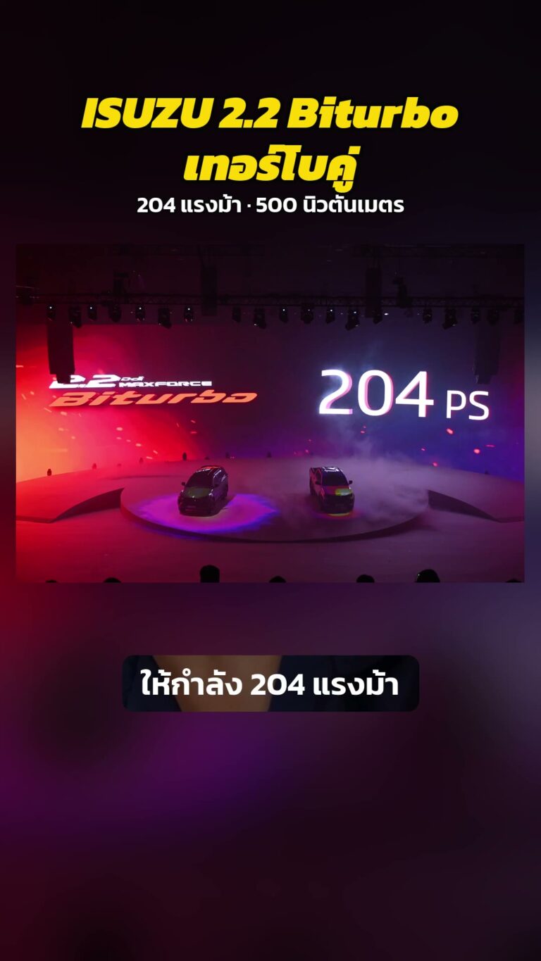 Isuzu 2.2 Biturbo เทอร์โบคู่ทำงานยังไง 204 แรงม้า 500 นิวตันเมตร