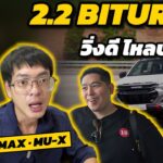 ขับจริง Isuzu 2.2 Biturbo D-MAX และ MU-X 2026 วิ่งดี ไหลปลาย