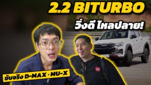 ขับจริง Isuzu 2.2 Biturbo D-MAX และ MU-X 2026 วิ่งดี ไหลปลาย
