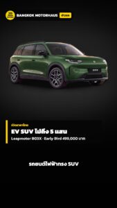 Leapmotor B03X ราคา 499,000 บาท EV SUV ไม่ถึง 5 แสน มีเงื่อนไขอะไร คลิปข่าว