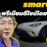 smart #1 Premium คันจริงสเปกไทย 1.449 ล้าน พรีเมียมดีไซน์โดยเบนซ์