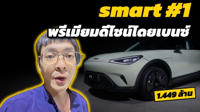 smart #1 Premium คันจริงสเปกไทย 1.449 ล้าน พรีเมียมดีไซน์โดยเบนซ์