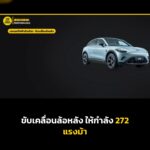 smart #3 0-100 ใน 5.8 วิ เร็วกว่า #1 ทั้งที่ 272 แรงม้าเท่ากัน