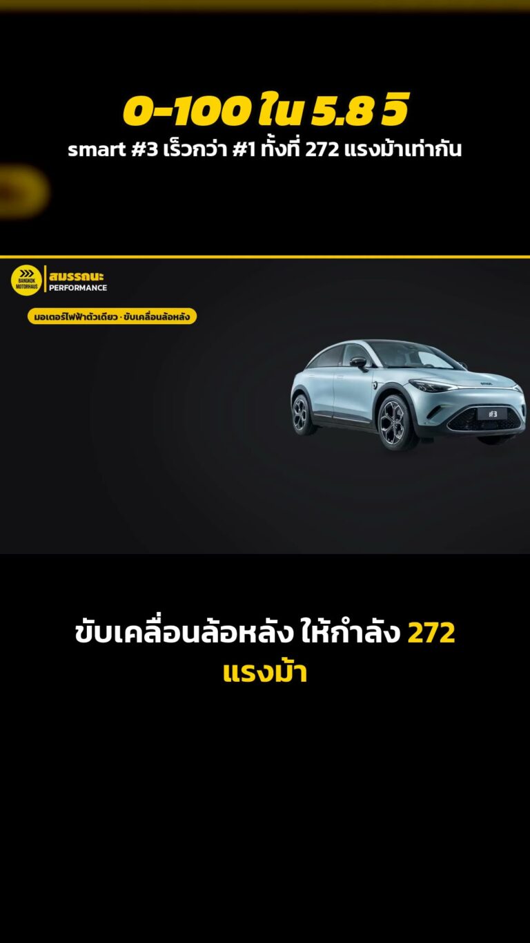 smart #3 0-100 ใน 5.8 วิ เร็วกว่า #1 ทั้งที่ 272 แรงม้าเท่ากัน