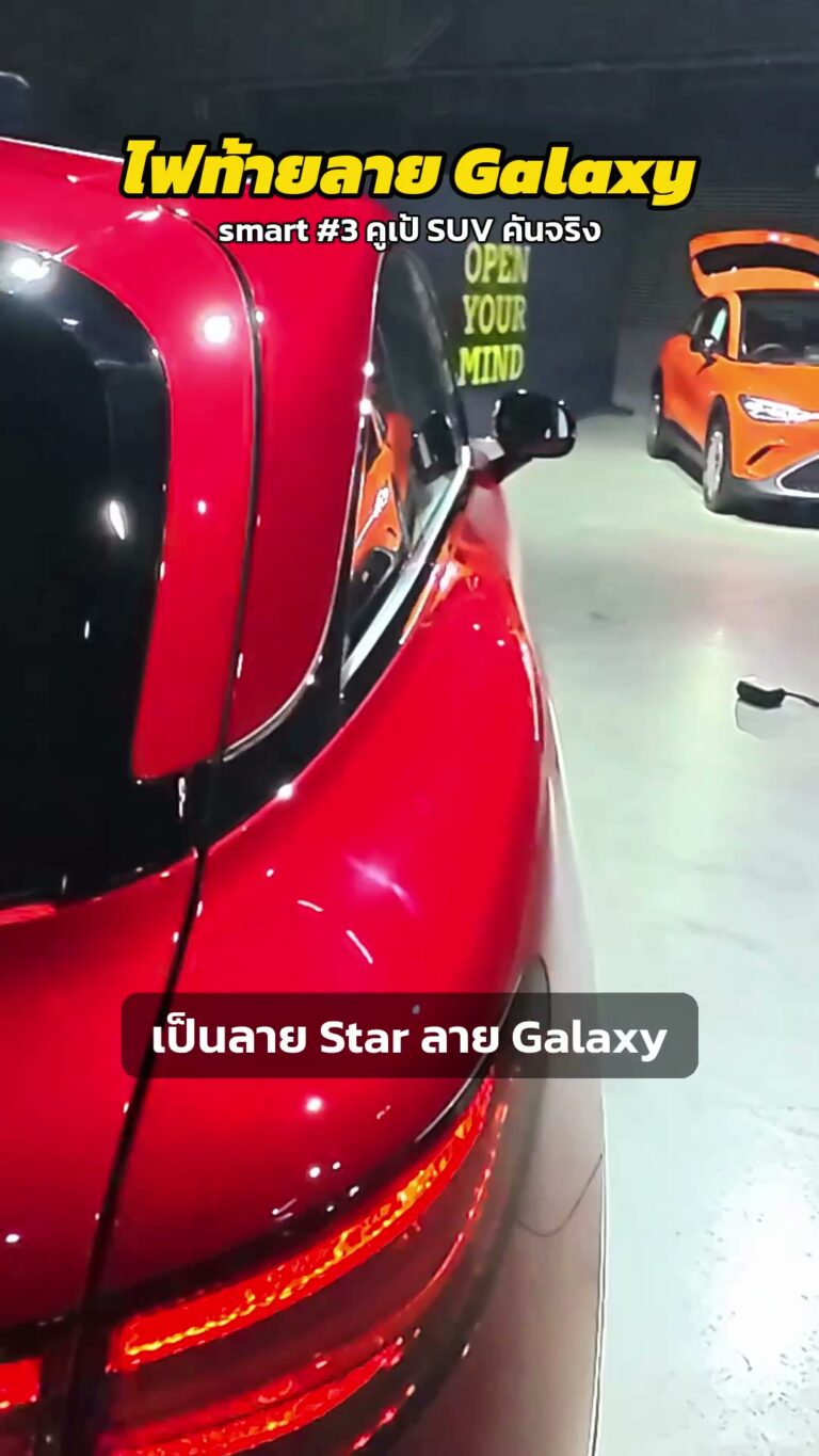 ไฟท้าย smart #3 ลาย Galaxy ดีไซน์คูเป้คันจริง