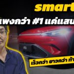 รีวิว smart #3 ราคา 1.549 ล้าน แพงกว่า #1 แค่แสนเดียว แต่เร็วกว่า ยาวกว่า ท้ายใหญ่กว่า