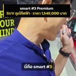 smart #3 ราคา 1.549 ล้าน แพงกว่า #1 แค่แสนเดียว