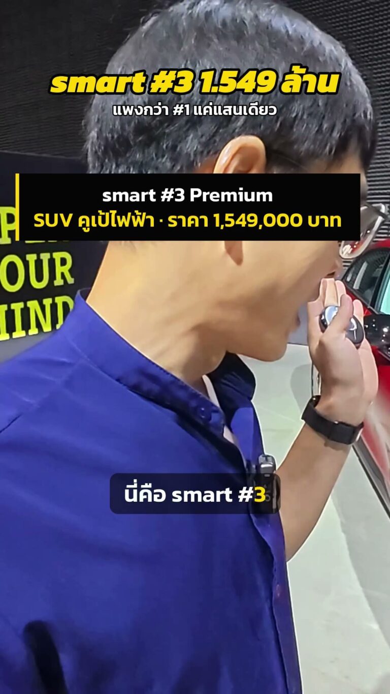 smart #3 ราคา 1.549 ล้าน แพงกว่า #1 แค่แสนเดียว