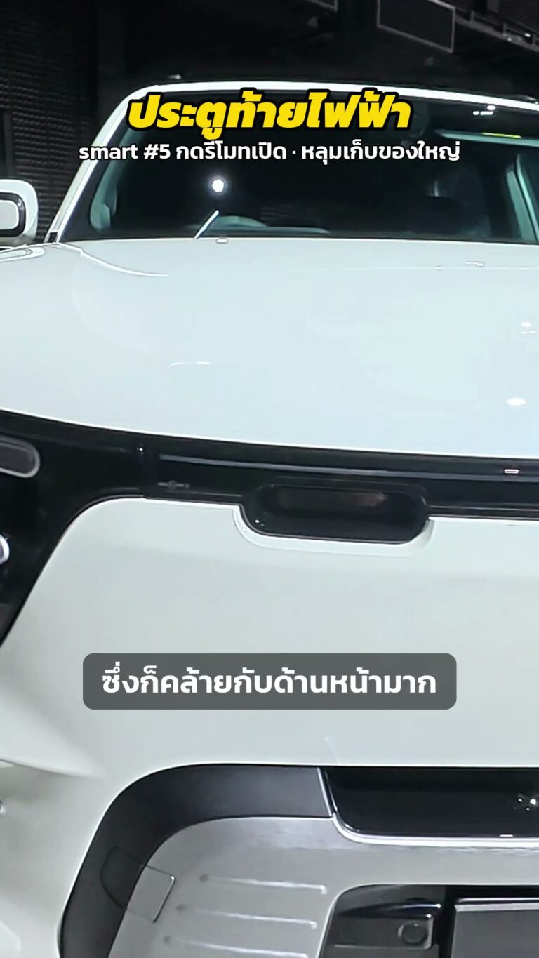 smart #5 ประตูท้ายไฟฟ้า กดเปิดจากรีโมท ท้ายจุ 630 ลิตร